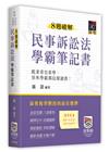 8週破解民事訴訟法學霸筆記書