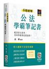 8週破解公法學霸筆記書