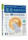 溫泉健康研究室：發現泡湯的養生療癒力【最新修訂版】