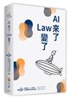 AI來了LAW變了