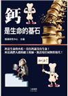 鈣是生命的基石