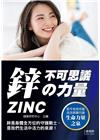 鋅不可思議の力量