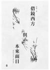 借鏡西方與本來面目：從詩文評到文學批評