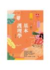 護理師先鋒01-基本護理學 2023