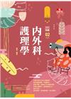 護理師先鋒02-內外科護理學