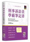 刑事訴訟法學霸筆記書