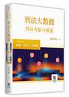 刑法大數據判決考點解讀