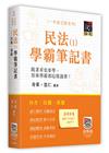 民法（Ⅰ）學霸筆記書——民總、債總