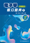 電子學(含實習)奪分寶典-下