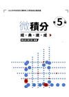 微積分經典速成