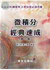 微積分經典速成