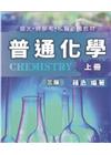 普通化學(上冊)[3版/2024年9月]