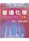 普通化學(下冊)[3版/2024年9月]