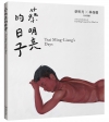 蔡明亮的日子