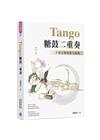 Tango 糖鼓二重奏：十鼓文創發展五部曲