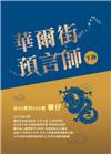 華爾街預言師（下冊）：從50萬到500億