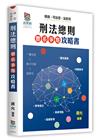 刑法總則體系爭點攻略書