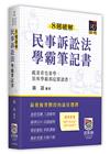 8週破解民事訴訟法學霸筆記書