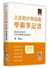 立法程序與技術學霸筆記書