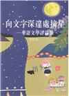 向文字深邃處摘星:華語文學評論集