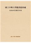 國立中興大學圖書館所藏南進政策圖書目錄