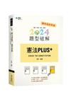 憲法PLUS題型破解[2024年2月/9CA06]