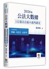 2024版公法大數據112憲法法庭裁判講堂