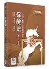 保險法（含1、2試）爭點即時通