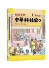 給孩子的中華科技史4：魏晉南北朝