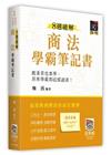 8週破解商法學霸筆記書