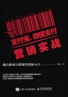 支付寶：微信支付行銷實戰，搶佔移動互聯網行銷新入口-簡體書