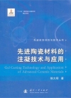 先進陶瓷材料的注凝技術與應用/先進航空材料與技術叢書-簡體書