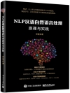 NLP漢語自然語言處理原理與實踐-簡體書