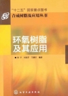 環氧樹脂及其應用/合成樹脂及應用叢書-簡體書