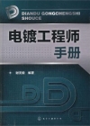電鍍工程師手冊(精)-簡體書