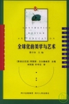 全球化的美學與藝術/美學設計藝術教育叢書-簡體書