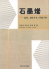 石墨烯--結構製備方法與性能表徵-簡體書