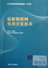 最新物聯網實用開發技術(物聯網21世紀高等學校規劃教材)-簡體書