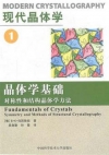 現代晶體學(1晶體學基礎對稱性和結構晶體學方法)-簡體書