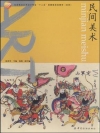 民間美術(高等教育藝術設計專業十二五部委級規劃教材)-簡體書
