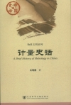 計量史話/物質文明系列/中國史話-簡體書