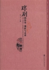 瓊劇的歷史現狀與未來-簡體書