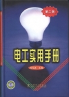 電工實用手冊