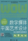 數字媒體平面藝術設計：Photoshop+CorelDRAW+Illustrator+InDesign