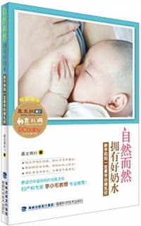 自然而然擁有好奶水(新手媽媽一定要學的哺乳經)