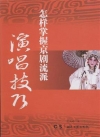 怎樣掌握京劇流派演唱技巧-簡體書