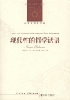 現代性的哲學話語-簡體書