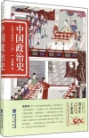 中國政治史（呂著中國通史下部） -簡體書