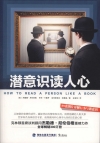 潛意識讀人心 -簡體書