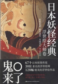 日本妖怪經典：浮世繪大師卷-簡體書